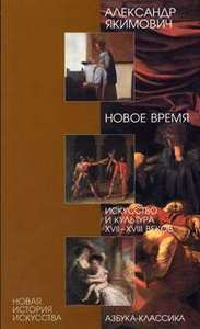 Новое время. Искусство и культура XVII-XVIII веков