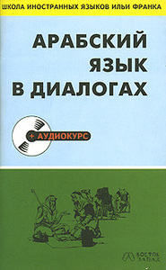 Арабский язык в диалогах (+ CD-ROM)