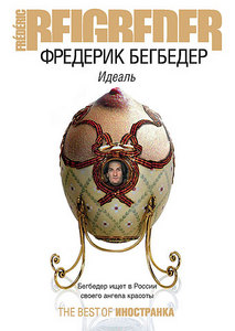 Книга Фредерика Бегбедера "Идеаль"