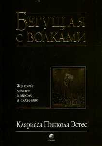 книга "Бегущая с волками" Эстес