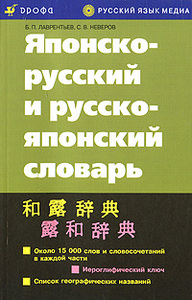 Русско-японский, японско-русский словарь Б.П. Лаврентьев, С.П. Неверов