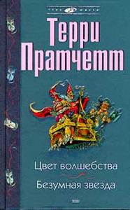 Терри Пратчетт Цвет волшебства