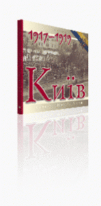 Київ 1917–1919. Адреси. Події. Люди  Автор: Кучерук Олександр   Год издания: 2008