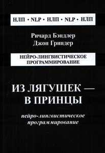 Ричард Бендер "Из лягушек в принцы"