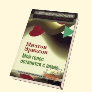 Милтон Эриксон "Мой голос останется с вами"