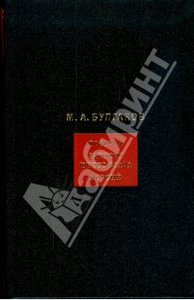 Булгаков Михаил. Собрание сочинений: в 8-ми томах