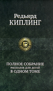 Редьярд Киплинг. Полное собрание рассказов в одном томе