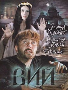 "Вий"