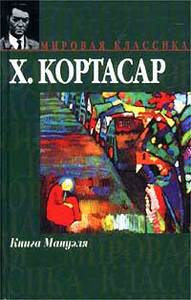 Х. Кортасар  "Книга Мануэля"