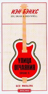 Йен Бэнкс - Улица отчаяния