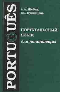 Португальский язык для начинающих Жебит А.А., Кузнецова Г.Б.