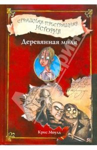 К. Моулд "Деревянная миля"