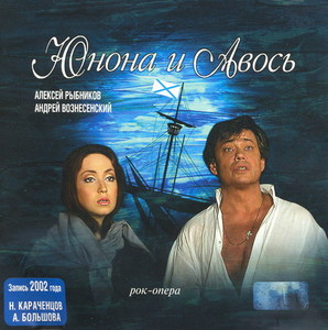 Рок-опера  "Юнона и Авось"