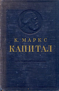 Карл Маркс "Капитал"