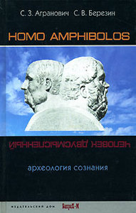 "Homo amphibolos" Агранович С.З., Березин С.В.