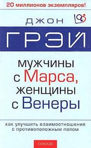 книга Грея "мужчины с Марса, Женщины с Венеры"