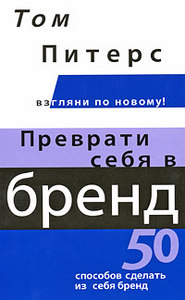 Том Питерс "Преврати себя в бренд. 50 способов сделать из себя бренд"