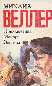 М. Веллер - Приключения майора Звягина