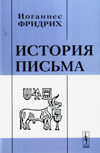 И. Фридрих, "История письма"