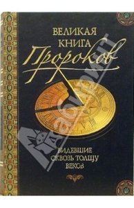 Непомнящий Н. Н. «Великая книга пророков»