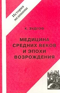 Медицина средних веков и эпохи Возрождения