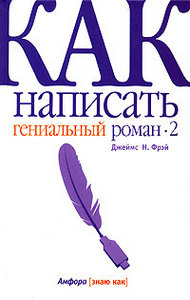 "Как написать гениальный роман 1+2" Джеймс Н. Фрэй