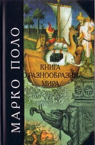 36 - Марко Поло - Книга о разнообразии мира