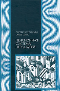 "Пенсионная система перед бурей" Лоренс Котликофф, Скотт Бернс