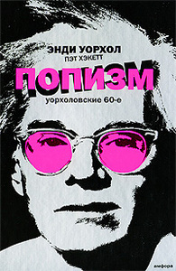 Книга "Попизм. Уорхоловские 60-е"