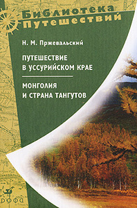 Книга "Путешествие в Уссурийском крае. Монголия и страна тангутов" Н. М. Пржевальский