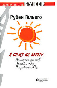 Гальего Р. Я сижу на берегу... / Рубен Давид Гонсалес Гальего. - М.: Лимбус Пресс, 2005. - 356 с.