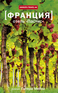 Питер Мейл. Отель "Пастис"