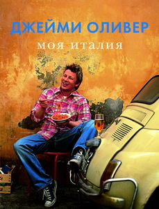 Джейми Оливер. Моя Италия