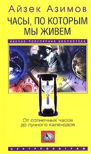 Айзек Азимов  "Часы, по которым мы живем. От солнечных часов до лунного календаря"