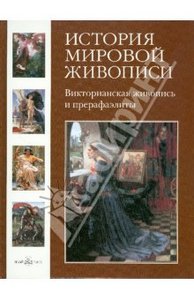 История мировой живописи. Викторианская живопись и прерафаэлиты. Том 19