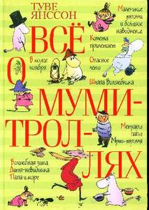 книжка "Все о муми-троллях"