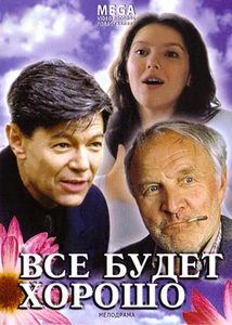 фильм "Все будет хорошо", режиссерская весия