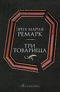 Эрих Мария Ремарк "Три товарища"