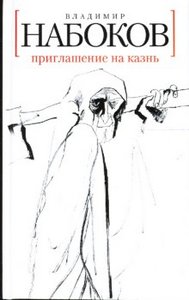 Владимир Набоков "Приглашение на казнь"