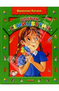 Цветик-семицветик: Сказки