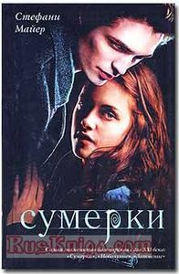 Стефани Майер "Сумерки"