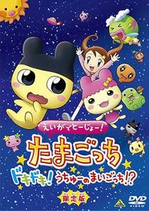 Eiga de Tojo! Tamagocchi Dokidoki! Uchu no Maigocchi!? [Limited Edition]