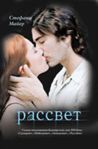 Книга Сетефани Маер "Рассвет"