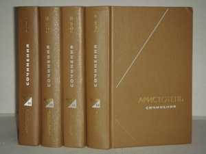 Аристотель. Сочинения в четырех томах. Мысль. 1976 г.