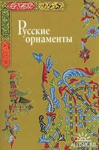 "Русские орнаменты",Ивановская В.И.,2006