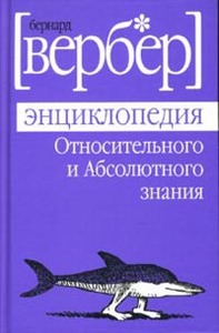 Энциклопедия Относительного и Абсолютного знания Бернард Вербер