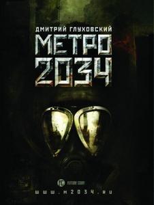 метро 2034