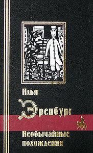 Эренбург И.Г. «Необычайные похождения: Проза (сост., подгот.текста, вступ.ст., прим. Фрезинского Б.Я.). Серия: Библиотека мирово