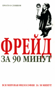 Р. Аппигнанези; О. Зарате "Фрейд за 90 минут"