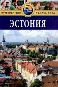 Путеводитель по Эстонии или Таллину